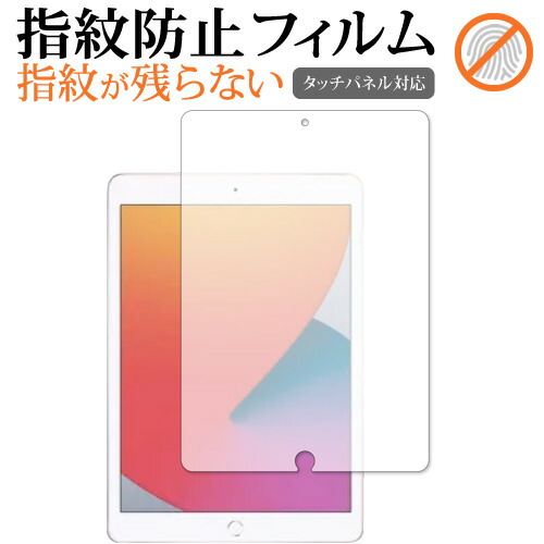 Apple iPad 10.2インチ 第8世代(2020年版) 専用 指紋防止 クリア光沢 保護フィルム 画面保護 シート メール便送料無料