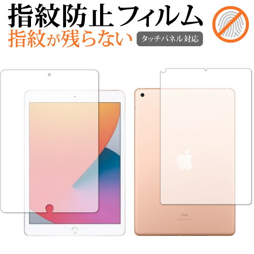 Apple iPad 10.2インチ wi-fiモデル 第8世代(2020年版) 両面 専用 指紋防止 クリア光沢 保護フィルム 画面保護 シート メール便送料無料
