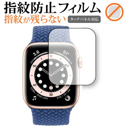 Apple Watch S6 40mm 専用 指紋防止 クリア光沢 保護フィルム 画面保護 シート メール便送料無料