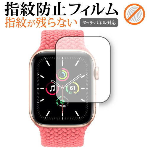 Apple Watch SE 40mm 専用 指紋防止 クリア光沢 保護フィルム 画面保護 シート メール便送料無料