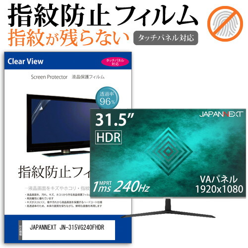 JAPANNEXT 互換 フィルム JN-315VG240FHDR [31.5インチ] 機種で使える タッチパネル対応 指紋防止 クリア光沢 液晶保護フィルム メール便送料無料