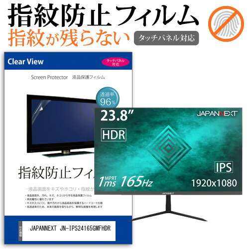 JAPANNEXT 互換 フィルム JN-IPS24165GMFHDR [23.8インチ] 機種で使える タッチパネル対応 指紋防止 クリア光沢 液晶保護フィルム メール便送料無料