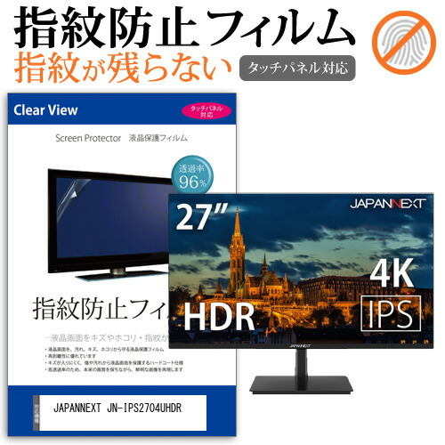 JAPANNEXT 互換 フィルム JN-IPS2704UHDR [27インチ] 機種で使える タッチパネル対応 指紋防止 クリア光沢 液晶保護フィルム メール便送料無料
