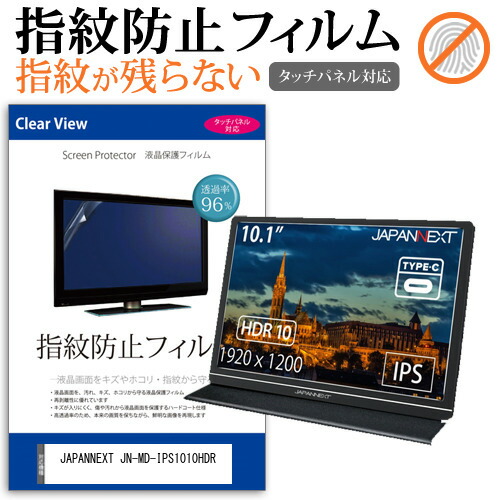 JAPANNEXT 互換 フィルム JN-MD-IPS1010HDR [10.1インチ] 機種で使える タッチパネル対応 指紋防止 クリア光沢 液晶保護フィルム メール便送料無料
