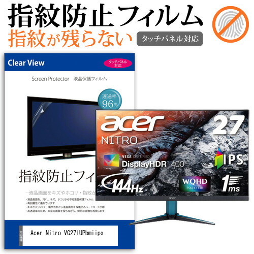 Acer Nitro VG271UPbmiipx [27インチ] 機種で使える タッチパネル対応 指紋防止 クリア光沢 液晶保護フィルム メール便送料無料