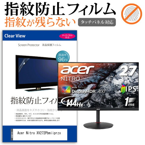 Acer Nitro XV272Pbmiiprzx [27インチ] 機種で使える タッチパネル対応 指紋防止 クリア光沢 液晶保護フィルム メール便送料無料