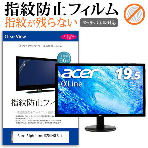 Acer AlphaLine K202HQLAbi [19.5インチ] 機種で使える タッチパネル対応 指紋防止 クリア光沢 液晶保護フィルム メール便送料無料