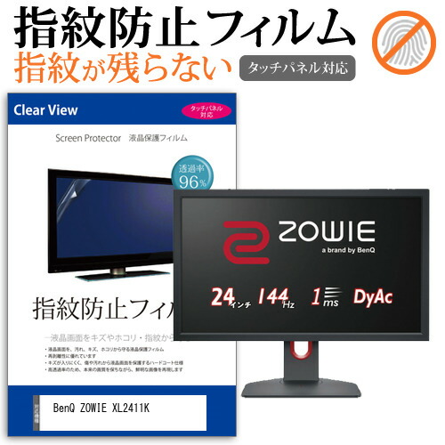 BenQ ZOWIE XL2411K [24インチ] 機種で使える タッチパネル対応 指紋防止 クリア光沢 液晶保護フィルム メール便送料無料