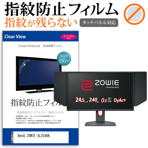 BenQ ZOWIE XL2546K [24.5インチ] 機種で使える タッチパネル対応 指紋防止 クリア光沢 液晶保護フィルム メール便送料無料