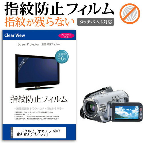 デジタルビデオカメラ SONY HDR-HC3 [2.7インチ] 機種で使える 指紋防止 クリア光沢 液晶保護フィルム メール便送料無料