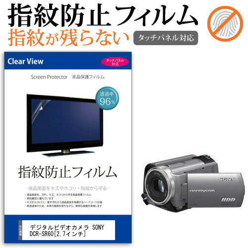 デジタルビデオカメラ SONY DCR-SR60 [2.7インチ] 機種で使える 指紋防止 クリア光沢 液晶保護フィルム メール便送料無料