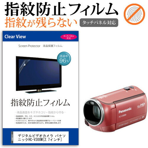 デジタルビデオカメラ パナソニック HC-V300M [2.7インチ] 機種で使える 指紋防止 クリア光沢 液晶保護フィルム メール便送料無料