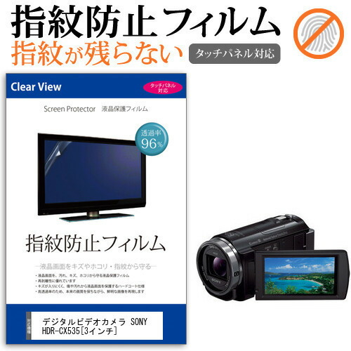 デジタルビデオカメラ SONY HDR-CX535 [3インチ] 機種で使える 指紋防止 クリア光沢 液晶保護フィルム メール便送料無料