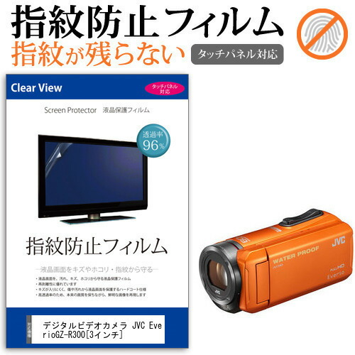 デジタルビデオカメラ JVC Everio GZ-R300 [3インチ] 機種で使える 指紋防止 クリア光沢 液晶保護フィルム メール便送料無料