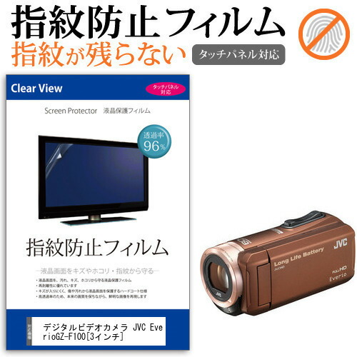 デジタルビデオカメラ JVC Everio GZ-F100 [3インチ] 機種で使える 指紋防止 クリア光沢 液晶保護フィルム メール便送料無料
