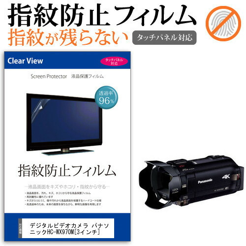 デジタルビデオカメラ パナソニック HC-WX970M [3インチ] 機種で使える 指紋防止 クリア光沢 液晶保護フィルム メール便送料無料