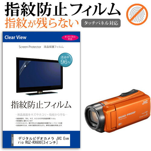 デジタルビデオカメラ JVC Everio R GZ-RX600 [3インチ] 機種で使える 指紋防止 クリア光沢 液晶保護フィルム メール便送料無料