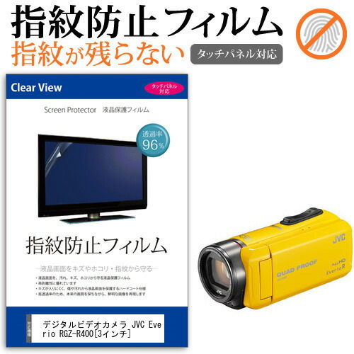 デジタルビデオカメラ JVC Everio R GZ-R400 [3インチ] 機種で使える 指紋防止 クリア光沢 液晶保護フィルム メール便送料無料