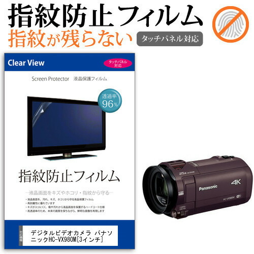 デジタルビデオカメラ パナソニック HC-VX980M [3インチ] 機種で使える 指紋防止 クリア光沢 液晶保護フィルム メール便送料無料
