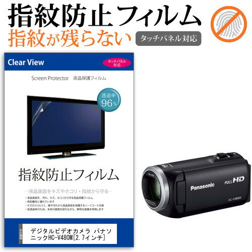 デジタルビデオカメラ パナソニック HC-V480M [2.7インチ] 機種で使える 指紋防止 クリア光沢 液晶保護フィルム メール便送料無料