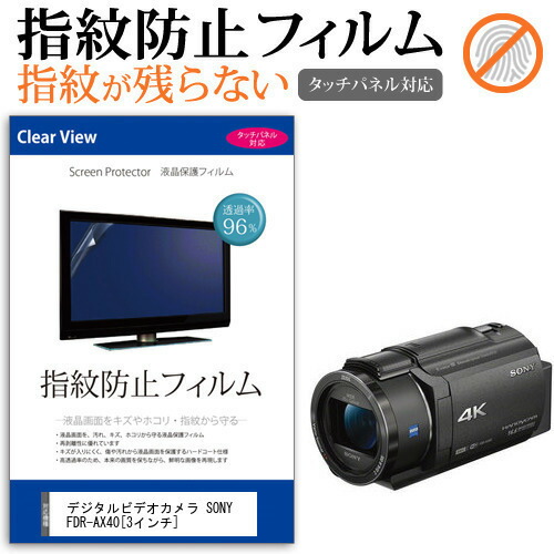 デジタルビデオカメラ SONY FDR-AX40 [3インチ] 機種で使える 指紋防止 クリア光沢 液晶保護フィルム メール便送料無料