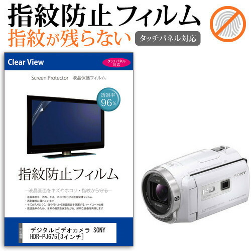 デジタルビデオカメラ SONY HDR-PJ675 [3インチ] 機種で使える 指紋防止 クリア光沢 液晶保護フィルム メール便送料無料