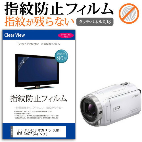 デジタルビデオカメラ SONY HDR-CX675 [3インチ] 機種で使える 指紋防止 クリア光沢 液晶保護フィルム メール便送料無料
