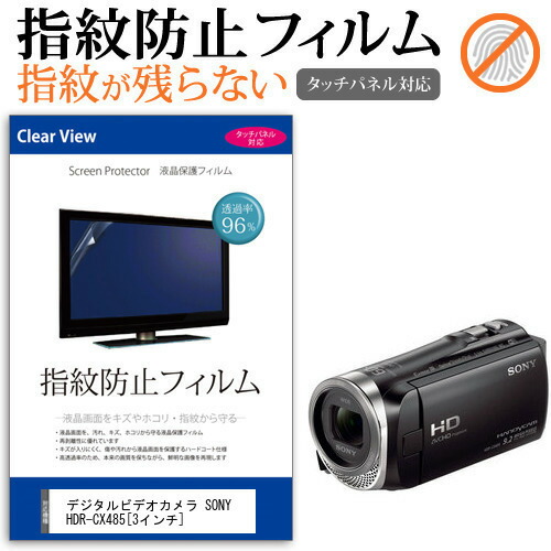 デジタルビデオカメラ SONY HDR-CX485 [3インチ] 機種で使える 指紋防止 クリア光沢 液晶保護フィルム メール便送料無料