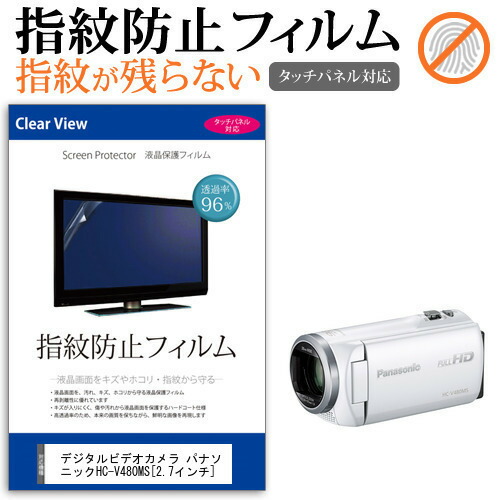 デジタルビデオカメラ パナソニック HC-V480MS [2.7インチ] 機種で使える 指紋防止 クリア光沢 液晶保護フィルム メール便送料無料