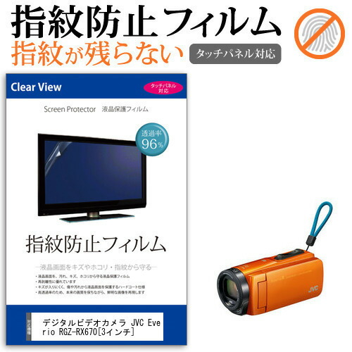 デジタルビデオカメラ JVC Everio R GZ-RX670 [3インチ] 機種で使える 指紋防止 クリア光沢 液晶保護フィルム メール便送料無料