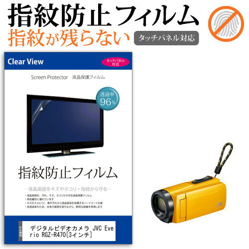 デジタルビデオカメラ JVC Everio R GZ-R470 [3インチ] 機種で使える 指紋防止 クリア光沢 液晶保護フィルム メール便送料無料