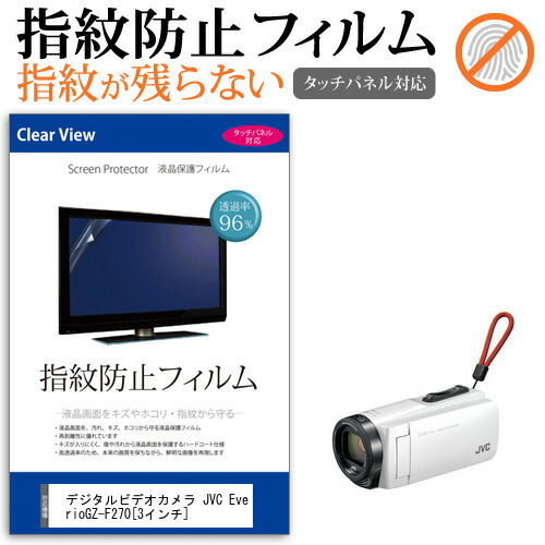 デジタルビデオカメラ JVC Everio GZ-F270 [3インチ] 機種で使える 指紋防止 クリア光沢 液晶保護フィルム メール便送料無料