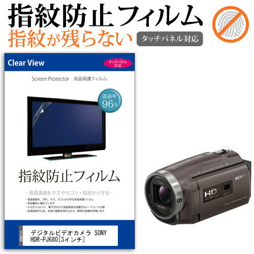 デジタルビデオカメラ SONY HDR-PJ680 [3インチ] 機種で使える 指紋防止 クリア光沢 液晶保護フィルム メール便送料無料