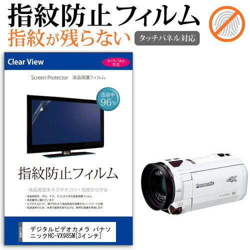 デジタルビデオカメラ パナソニック HC-VX985M [3インチ] 機種で使える 指紋防止 クリア光沢 液晶保護フィルム メール便送料無料