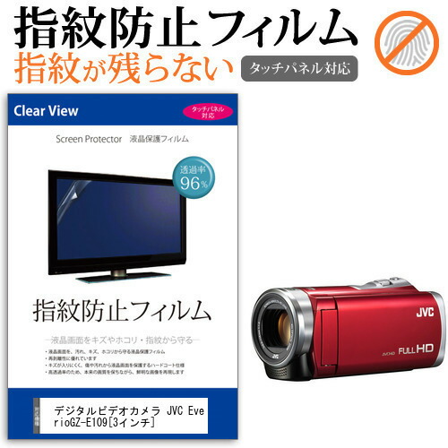 デジタルビデオカメラ JVC Everio GZ-E109 [3インチ] 機種で使える 指紋防止 クリア光沢 液晶保護フィルム メール便送料無料