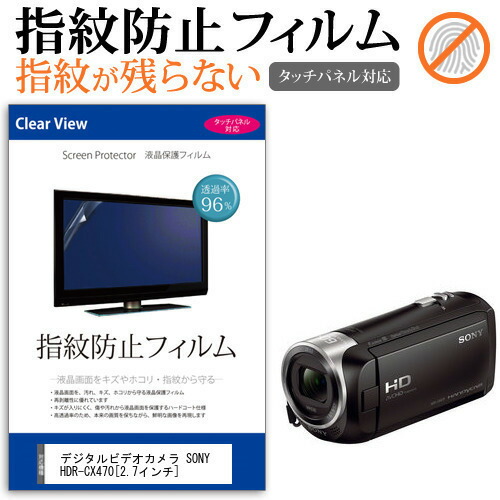 デジタルビデオカメラ SONY HDR-CX470 [2.7インチ] 機種で使える 指紋防止 クリア光沢 液晶保護フィルム メール便送料無料