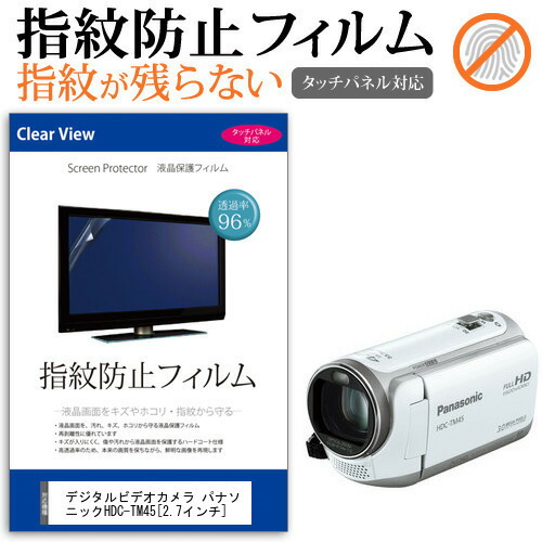 デジタルビデオカメラ パナソニック HDC-TM45 [2.7インチ] 機種で使える 指紋防止 クリア光沢 液晶保護フィルム メール便送料無料