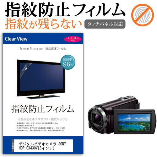 デジタルビデオカメラ SONY HDR-CX430V [3インチ] 機種で使える 指紋防止 クリア光沢 液晶保護フィルム メール便送料無料
