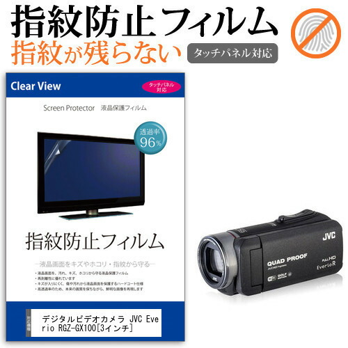 デジタルビデオカメラ JVC Everio R GZ-GX100 [3インチ] 機種で使える 指紋防止 クリア光沢 液晶保護フィルム メール便送料無料