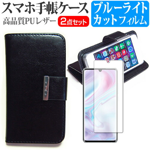 Xiaomi Mi Note 10 [6.47インチ] 機種で使える 専用 スマホ 手帳型 レザーケース と ブルーライトカット 液晶保護フィルム スマホケース メール便送料無料