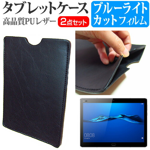 Huawei MediaPad M3 Lite 10 [10.1インチ] ブルーライトカット 指紋防止 液晶保護フィルム と タブレットケース セット ケース カバー 保護フィルム メール便送料無料