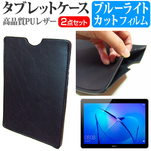 Huawei MediaPad T3 10 [9.6インチ] ブルーライトカット 指紋防止 液晶保護フィルム と タブレットケース セット ケース カバー 保護フィルム メール便送料無料