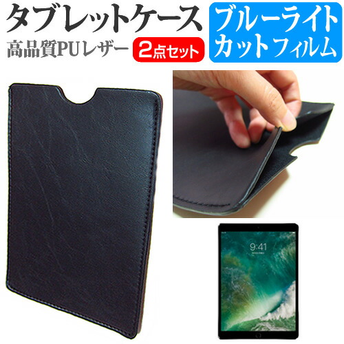 APPLE iPad Pro [10.5インチ] 機種で使える ブルーライトカット 指紋防止 液晶保護フィルム と タブレットケース セット ケース カバー 保護フィルム メール便送料無料