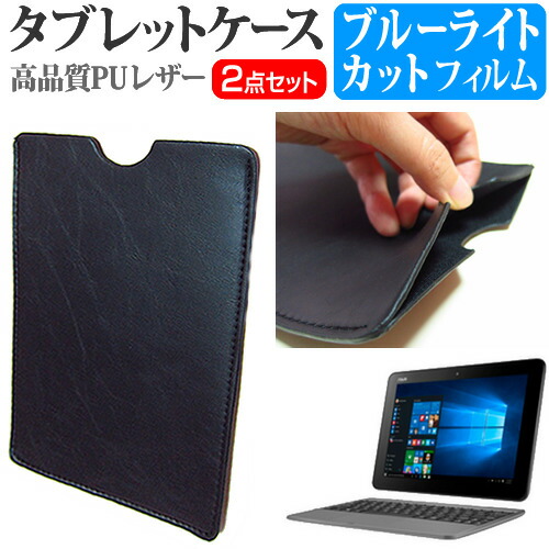 ASUS TransBook R105HA [10.1インチ] 機種で使える ブルーライトカット 指紋防止 液晶保護フィルム と タブレットケース セット ケース カバー 保護フィルム メール便送料無料