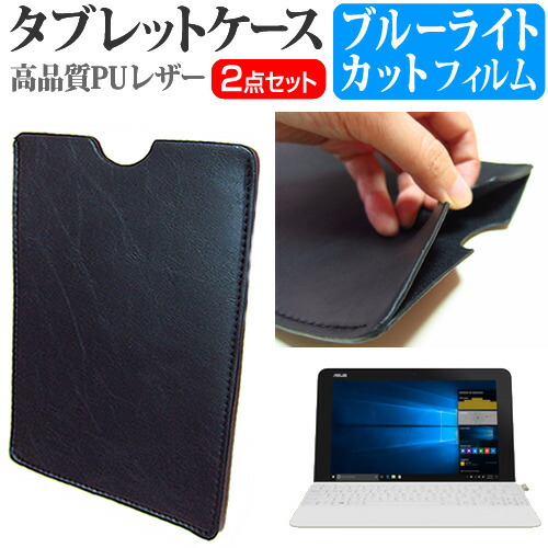ASUS TransBook Mini T103HAF [10.1インチ] 機種で使える ブルーライトカット 指紋防止 液晶保護フィルム と タブレットケース セット メール便送料無料