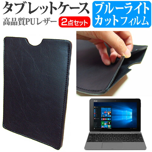 ASUS TransBook T101HA [10.1インチ] 機種で使える ブルーライトカット 指紋防止 液晶保護フィルム と タブレットケース セット メール便送料無料