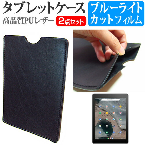 ASUS Chromebook Tablet CT100PA [9.7インチ] 機種で使える ブルーライトカット 指紋防止 液晶保護フィルム と タブレットケース セット メール便送料無料