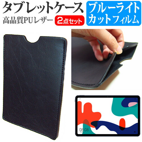 HUAWEI MatePad [10.4インチ] 機種で使える ブルーライトカット 指紋防止 液晶保護フィルム と タブレットケース セット メール便送料無料