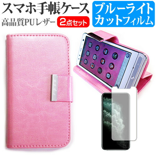 Apple iPhone 11 Pro [5.8インチ] 機種で使える スマホ 手帳型 レザーケース と ブルーライトカット 液晶保護フィルム スマホケース ピンク メール便送料無料