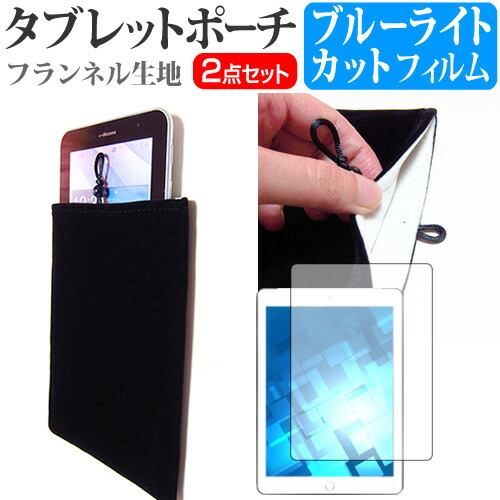 APPLE iPad Air [9.7インチ] ブルーライトカット 指紋防止 液晶保護フィルム と タブレットケース ポーチ セット ケース カバー 保護フィルム メール便送料無料